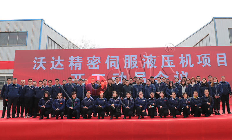 山東沃達(dá)精密伺服液壓機(jī)項(xiàng)目開(kāi)工