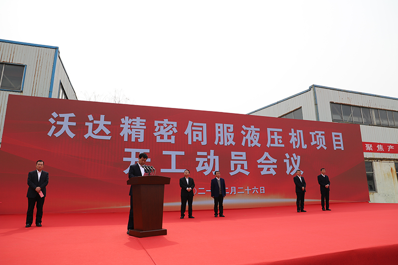 山東沃達(dá)精密伺服液壓機(jī)項(xiàng)目開(kāi)工